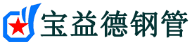宝益德钢管北戴河分公司-北戴河声测管现货-北戴河本地资源现货